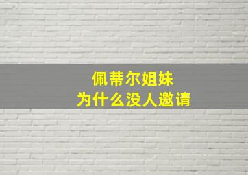 佩蒂尔姐妹 为什么没人邀请